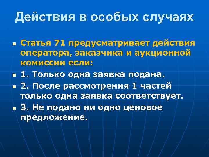 Действия в особых случаях n n Статья 71 предусматривает действия оператора, заказчика и аукционной