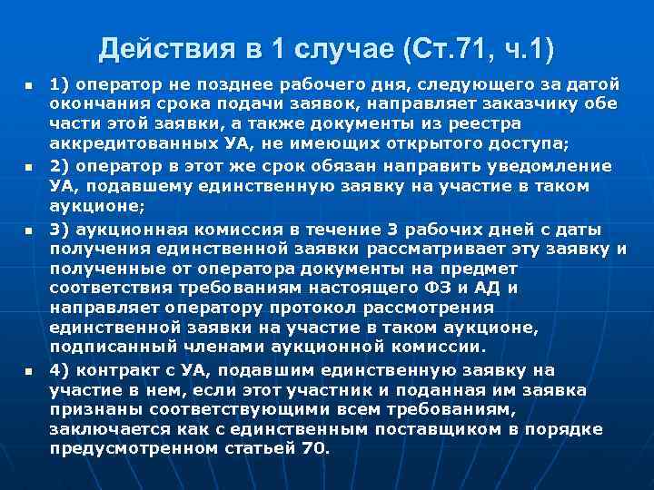 Действия в 1 случае (Ст. 71, ч. 1) n n 1) оператор не позднее