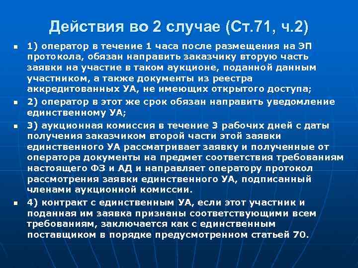 Действия во 2 случае (Ст. 71, ч. 2) n n 1) оператор в течение
