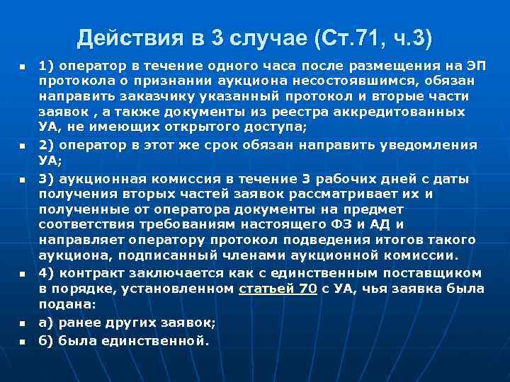 Действия в 3 случае (Ст. 71, ч. 3) n n n 1) оператор в
