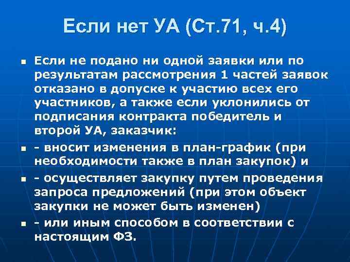 Если нет УА (Ст. 71, ч. 4) n n Если не подано ни одной