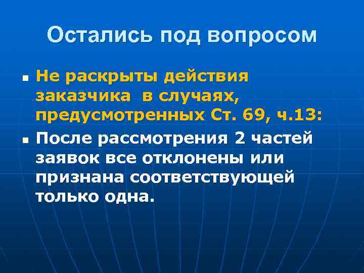 Остались под вопросом n n Не раскрыты действия заказчика в случаях, предусмотренных Ст. 69,