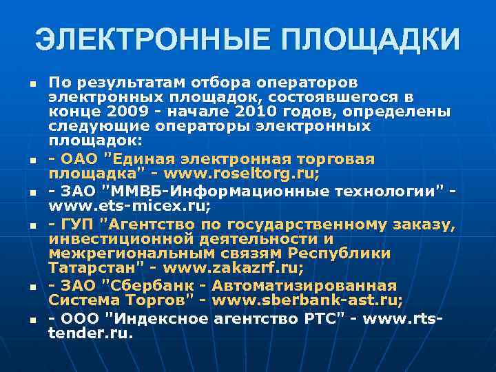 ЭЛЕКТРОННЫЕ ПЛОЩАДКИ n n n По результатам отбора операторов электронных площадок, состоявшегося в конце