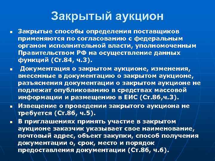 Закрытый аукцион n n Закрытые способы определения поставщиков применяются по согласованию с федеральным органом