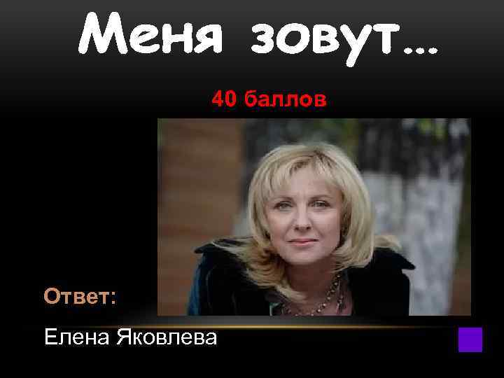  40 баллов Ответ: Елена Яковлева 