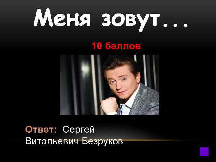  10 баллов Ответ: Сергей Витальевич Безруков 