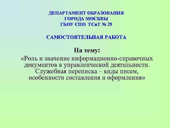 ДЕПАРТАМЕНТ ОБРАЗОВАНИЯ ГОРОДА МОСКВЫ ГБОУ СПО ТСи. Т № 29 САМОСТОЯТЕЛЬНАЯ РАБОТА На тему: