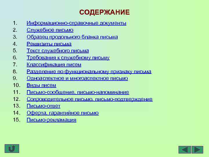 СОДЕРЖАНИЕ 1. 2. 3. 4. 5. 6. 7. 8. 9. 10. 11. 12. 13.