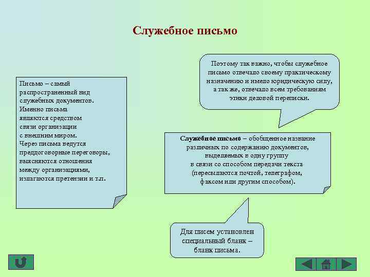 Служебное письмо Письмо – самый распространенный вид служебных документов. Именно письма являются средством связи