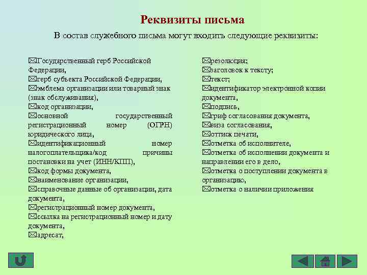 Реквизиты письма В состав служебного письма могут входить следующие реквизиты: *Государственный герб Российской Федерации,