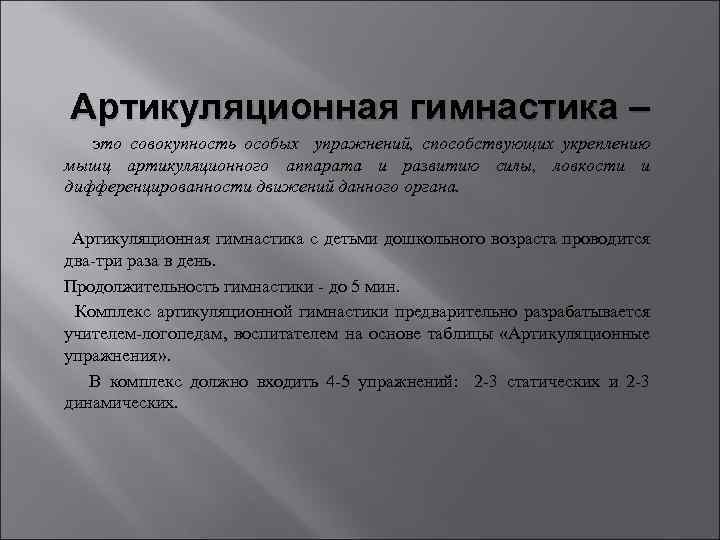 Артикуляционная гимнастика – это совокупность особых упражнений, способствующих укреплению мышц артикуляционного аппарата и развитию