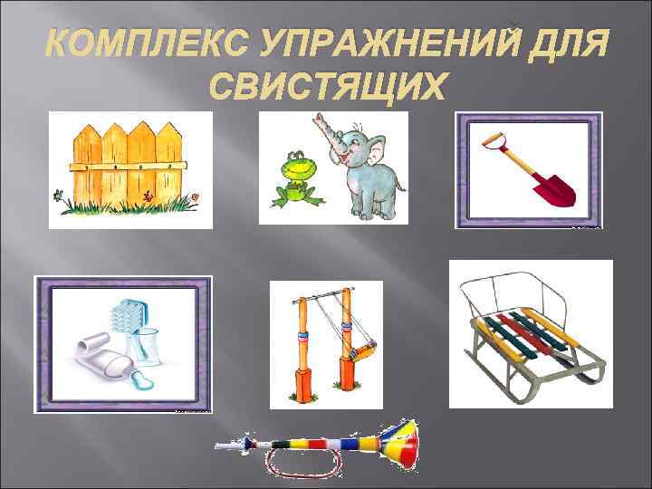 Комплекс артикуляционной гимнастики для свистящих звуков с картинками