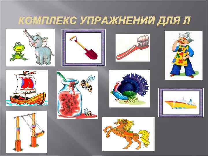 КОМПЛЕКС УПРАЖНЕНИЙ ДЛЯ Л 
