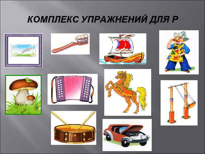 КОМПЛЕКС УПРАЖНЕНИЙ ДЛЯ Р 
