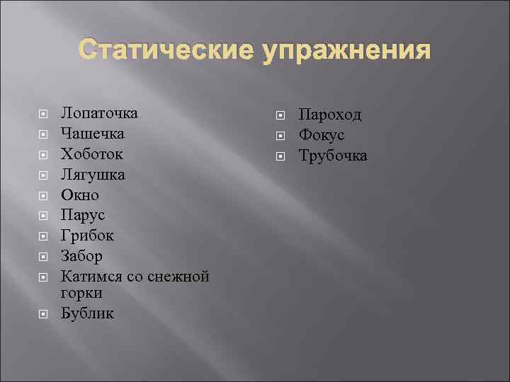 Статические упражнения Лопаточка Чашечка Хоботок Лягушка Окно Парус Грибок Забор Катимся со снежной горки