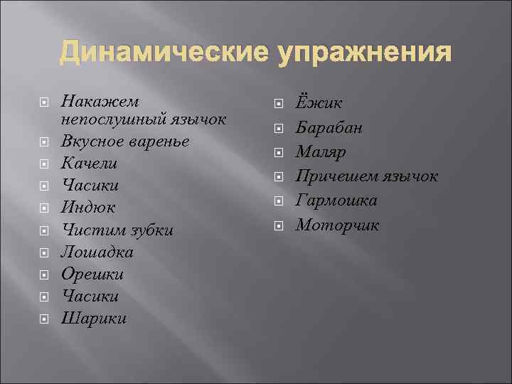Динамические упражнения Накажем непослушный язычок Вкусное варенье Качели Часики Индюк Чистим зубки Лошадка Орешки