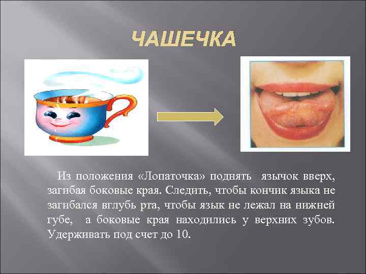 ЧАШЕЧКА Из положения «Лопаточка» поднять язычок вверх, загибая боковые края. Следить, чтобы кончик языка