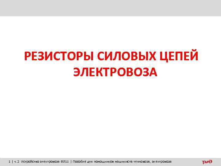 РЕЗИСТОРЫ СИЛОВЫХ ЦЕПЕЙ ЭЛЕКТРОВОЗА 1 | ч. 2 Устройство электровоза ВЛ 11 | Пособие