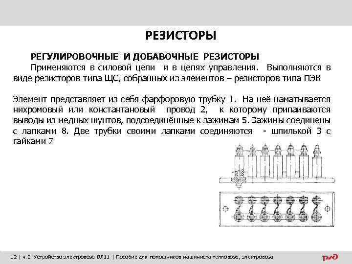 Виды сопротивлений. Резисторы силовых цепей электровоза. Добавочные резисторы Назначение и схема. Конструкция регулировочных резисторов. Назначение добавочного резистора.