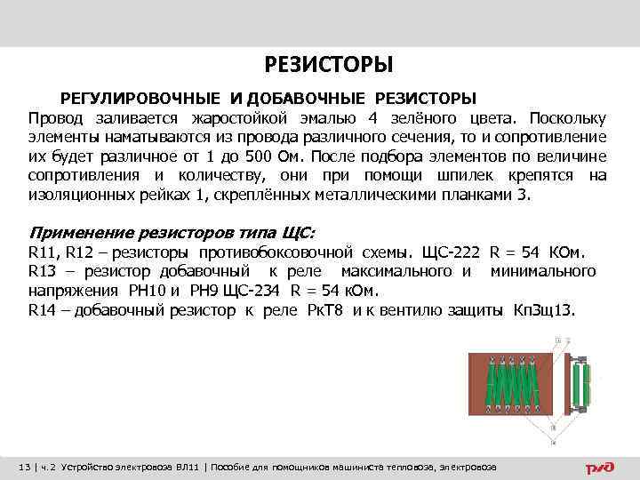 РЕЗИСТОРЫ РЕГУЛИРОВОЧНЫЕ И ДОБАВОЧНЫЕ РЕЗИСТОРЫ Провод заливается жаростойкой эмалью 4 зелёного цвета. Поскольку элементы