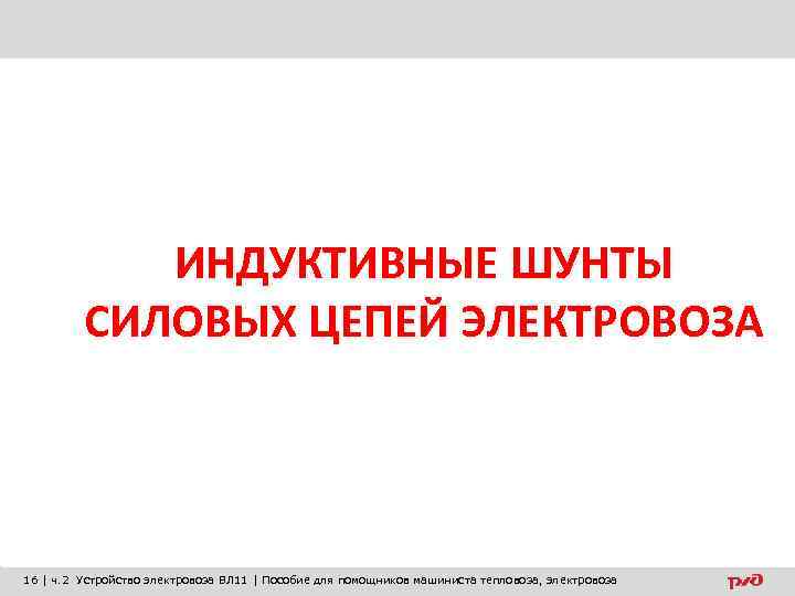 ИНДУКТИВНЫЕ ШУНТЫ СИЛОВЫХ ЦЕПЕЙ ЭЛЕКТРОВОЗА 16 | ч. 2 Устройство электровоза ВЛ 11 |