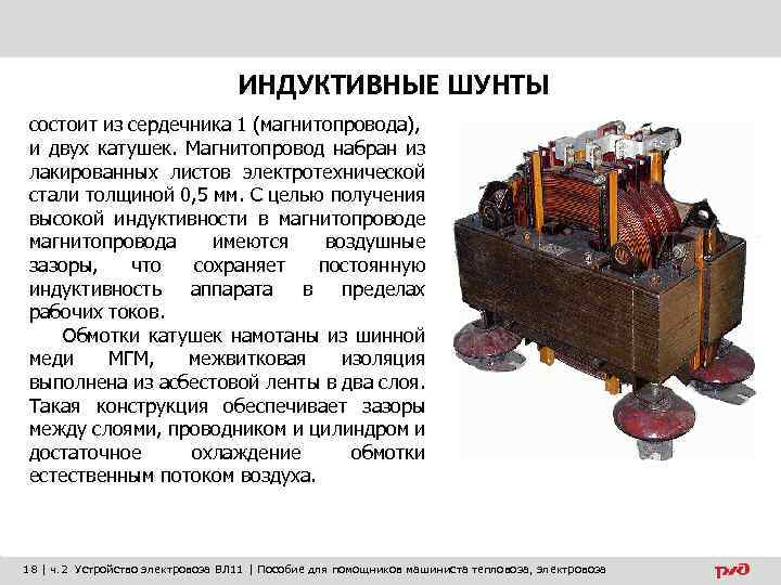 ИНДУКТИВНЫЕ ШУНТЫ состоит из сердечника 1 (магнитопровода), и двух катушек. Магнитопровод набран из лакированных