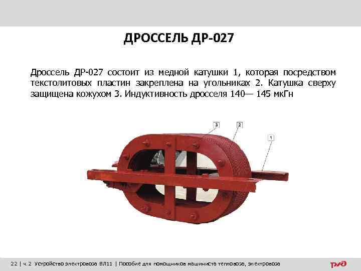 ДРОССЕЛЬ ДР-027 Дроссель ДР 027 состоит из медной катушки 1, которая посредством текстолитовых пластин