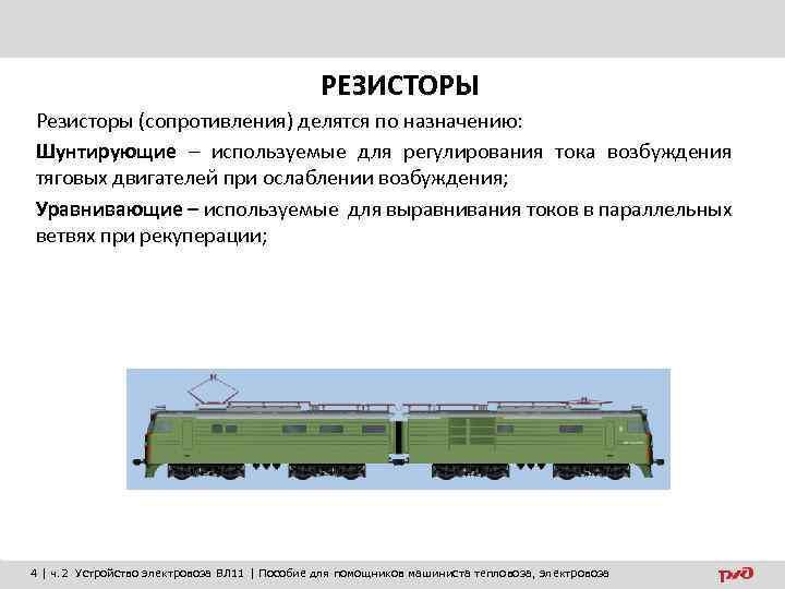 РЕЗИСТОРЫ Резисторы (сопротивления) делятся по назначению: Шунтирующие – используемые для регулирования тока возбуждения тяговых