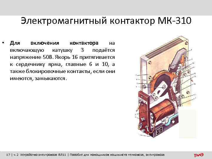 Электромагнитный контактор МК-310 • Для включения контактора на включающую катушку 3 подаётся напряжение 50