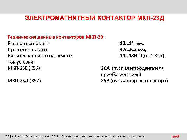 ЭЛЕКТРОМАГНИТНЫЙ КОНТАКТОР МКП-23 Д Технические данные контакторов МКП-23: Раствор контактов 10… 14 мм, Провал