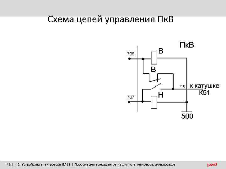 Схема цепей управления Пк. В 48 | ч. 2 Устройство электровоза ВЛ 11 |