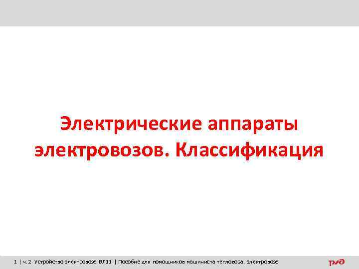 Электрические аппараты электровозов. Классификация 1 | ч. 2 Устройство электровоза ВЛ 11 | Пособие