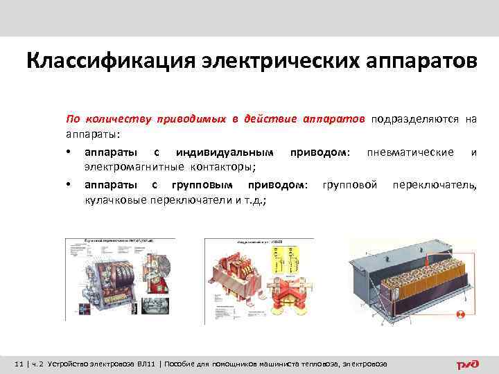 Классификация электрических аппаратов По количеству приводимых в действие аппаратов подразделяются на аппараты: • аппараты