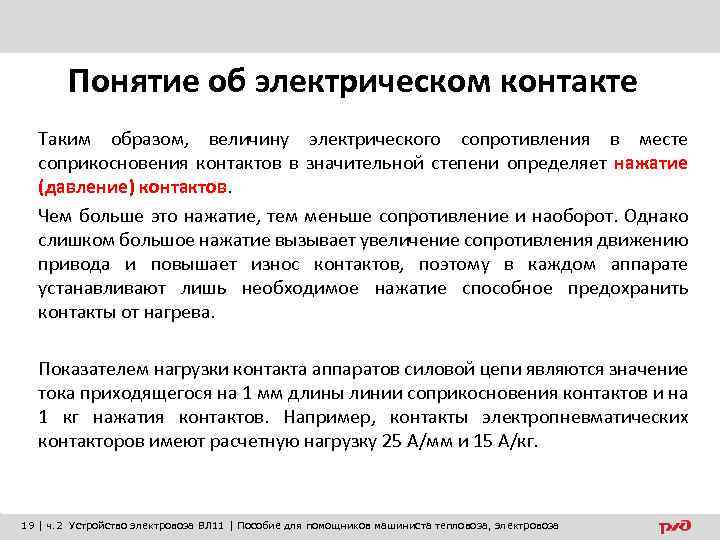 Понятие об электрическом контакте Таким образом, величину электрического сопротивления в месте соприкосновения контактов в