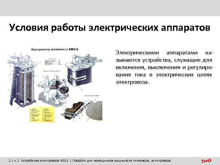 Условия работы электрических аппаратов Электрическими аппаратами называются устройства, служащие для включения, выключения и регулирования