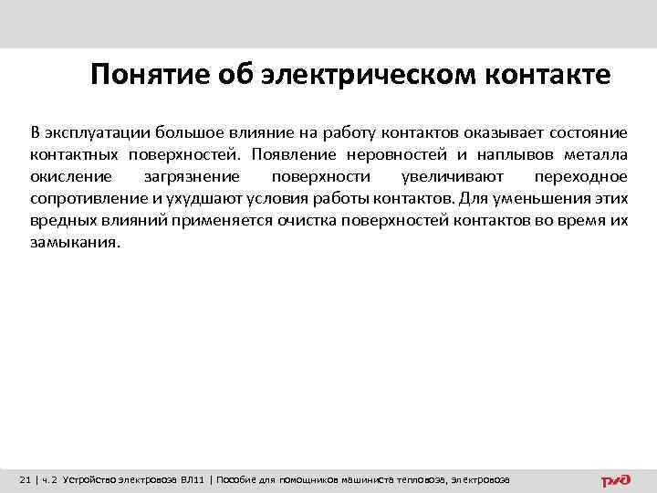 Понятие об электрическом контакте В эксплуатации большое влияние на работу контактов оказывает состояние контактных