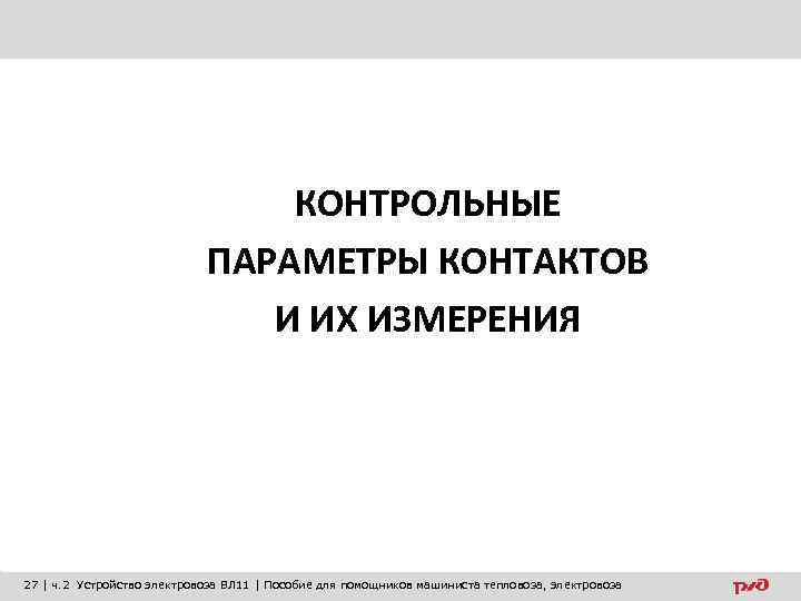 КОНТРОЛЬНЫЕ ПАРАМЕТРЫ КОНТАКТОВ И ИХ ИЗМЕРЕНИЯ 27 | ч. 2 Устройство электровоза ВЛ 11