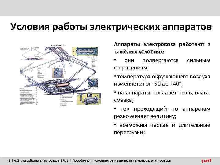 Условия работы электрических аппаратов Аппараты электровоза работают в тяжёлых условиях: • они подвергаются сильным