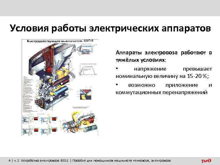 Условия работы электрических аппаратов Аппараты электровоза работают в тяжёлых условиях: • напряжение превышает номинальную