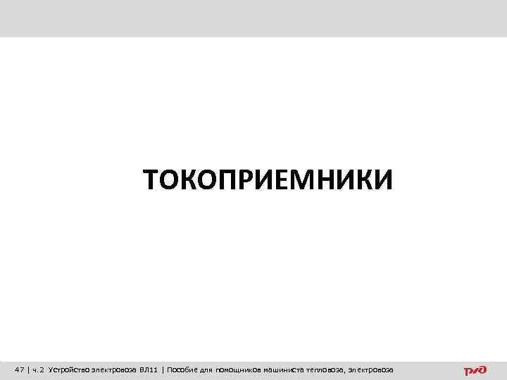 ТОКОПРИЕМНИКИ 47 | ч. 2 Устройство электровоза ВЛ 11 | Пособие для помощников машиниста