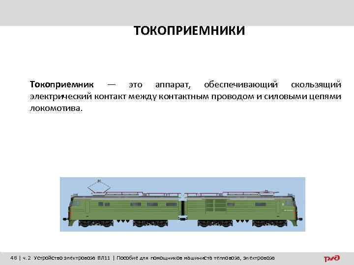 ТОКОПРИЕМНИКИ Токоприемник — это аппарат, обеспечивающий скользящий электрический контакт между контактным проводом и силовыми
