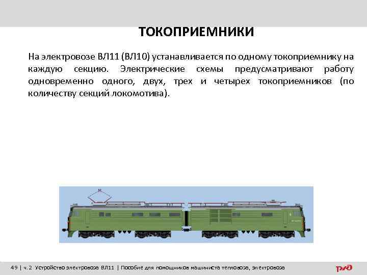 ТОКОПРИЕМНИКИ На электровозе ВЛ 11 (ВЛ 10) устанавливается по одному токоприемнику на каждую секцию.