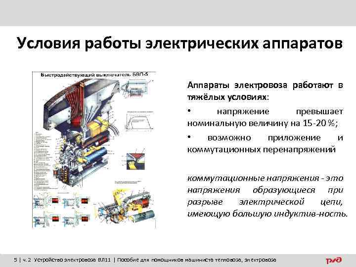 Условия работы электрических аппаратов Аппараты электровоза работают в тяжёлых условиях: • напряжение превышает номинальную