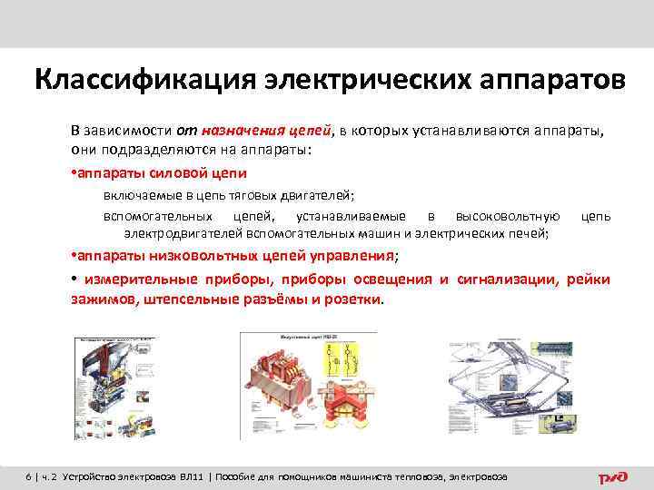 Классификация электрических аппаратов В зависимости от назначения цепей, в которых устанавливаются аппараты, они подразделяются