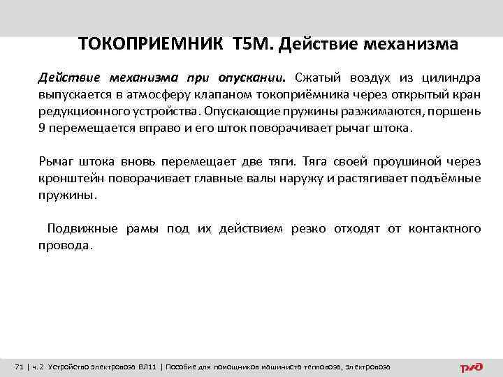 ТОКОПРИЕМНИК Т 5 М. Действие механизма при опускании. Сжатый воздух из цилиндра выпускается в