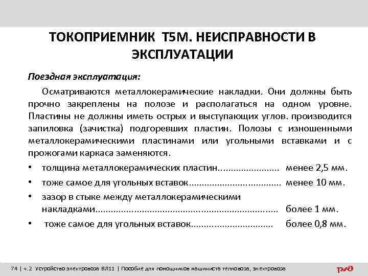 ТОКОПРИЕМНИК Т 5 М. НЕИСПРАВНОСТИ В ЭКСПЛУАТАЦИИ Поездная эксплуатация: Осматриваются металлокерамические накладки. Они должны