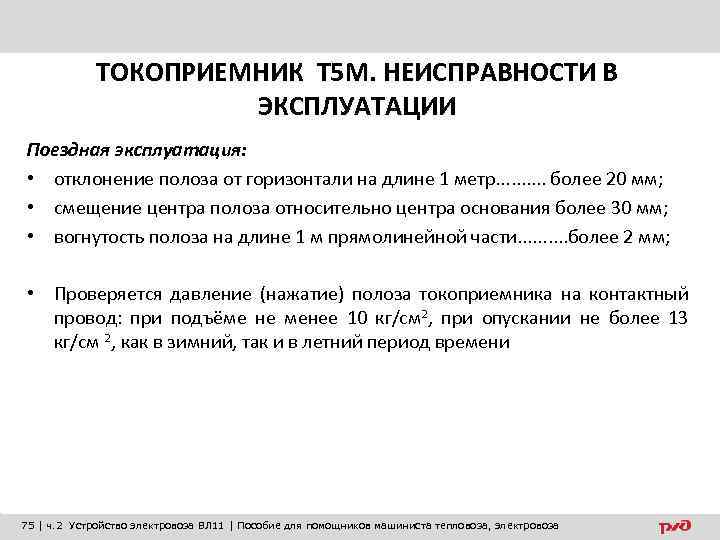 ТОКОПРИЕМНИК Т 5 М. НЕИСПРАВНОСТИ В ЭКСПЛУАТАЦИИ Поездная эксплуатация: • отклонение полоза от горизонтали