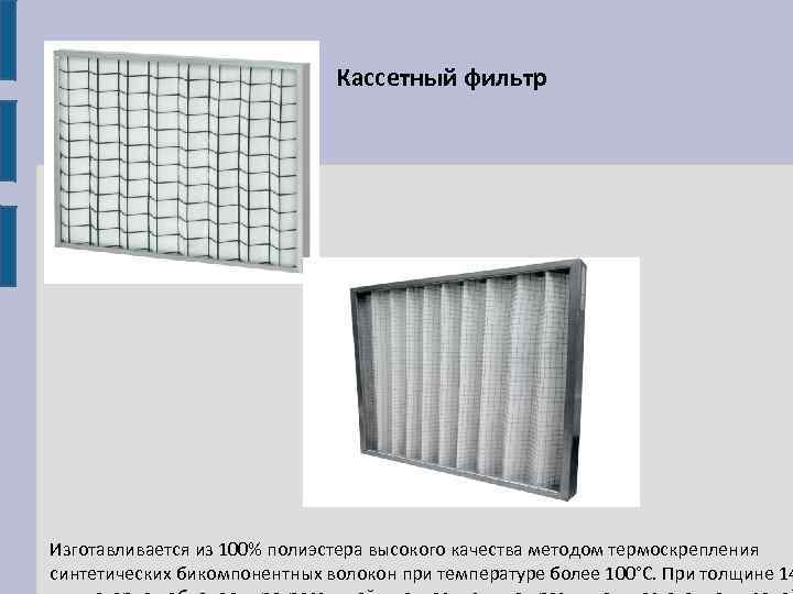  Кассетный фильтр Изготавливается из 100% полиэстера высокого качества методом термоскрепления синтетических бикомпонентных волокон