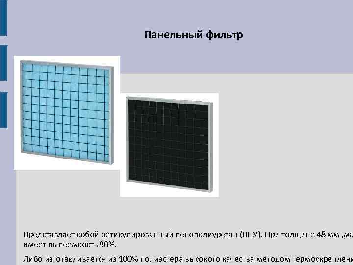 Панельный фильтр Представляет собой ретикулированный пенополиуретан (ППУ). При толщине 48 мм , ма имеет