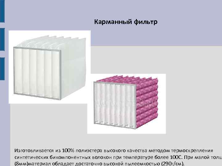  Карманный фильтр Изготовливается из 100% полиэстера высокого качества методом термоскрепления синтетических бикомпонентных волокон